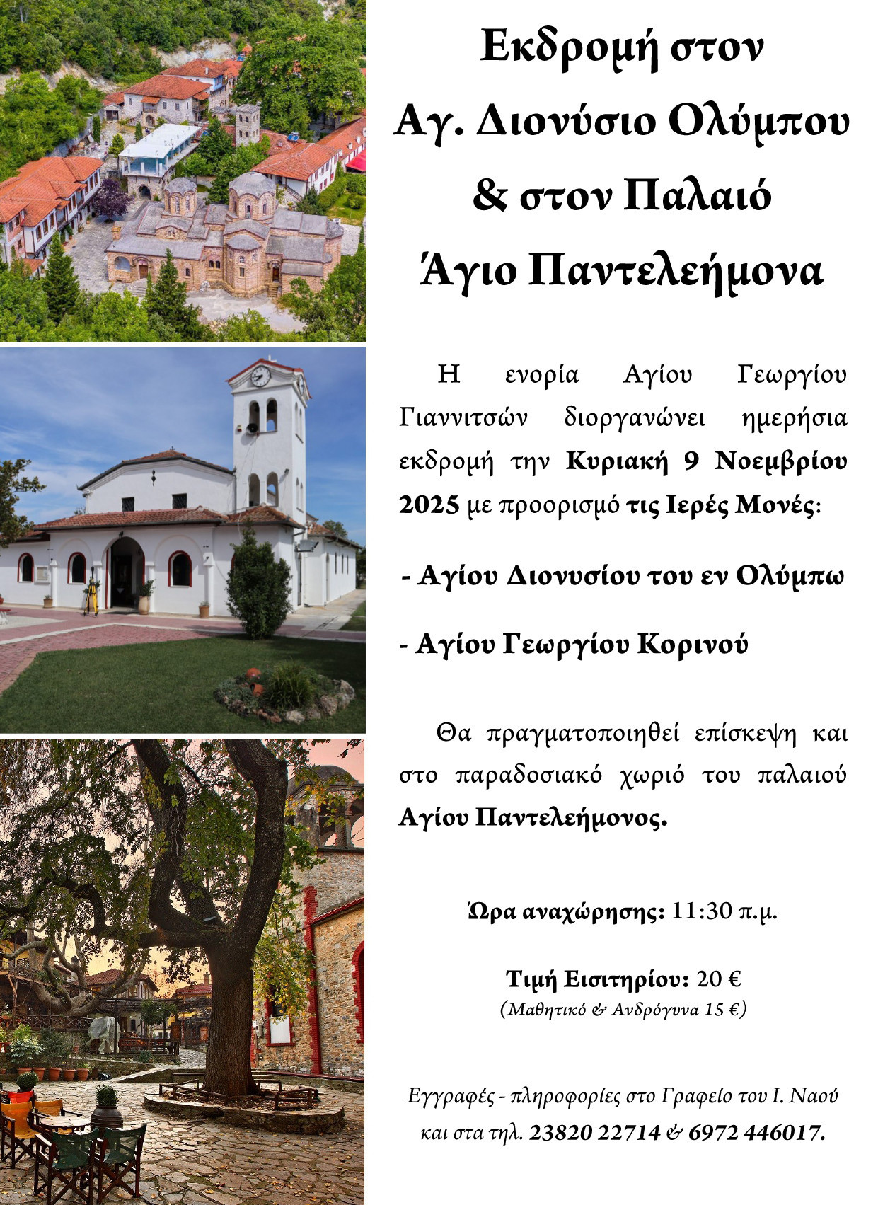 Εκδρομή στον Όλυμπο