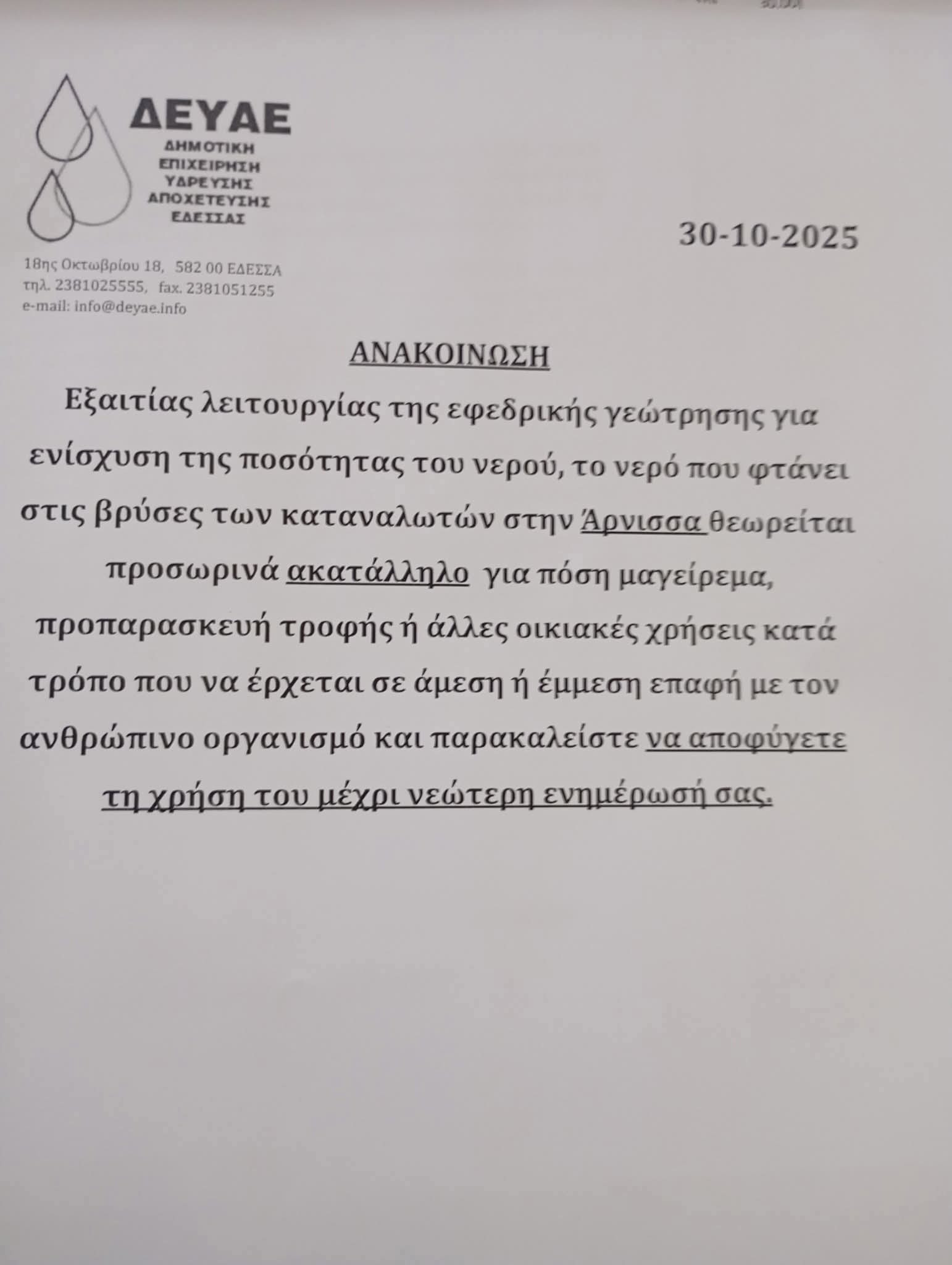 Προσωρινά ακατάλληλο το νερό στην Άρνισσα – Προειδοποίηση από τη ΔΕΥΑ Έδεσσας Προσωρινά ακατάλληλο το νερό στην Άρνισσα – Προειδοποίηση από τη ΔΕΥΑ Έδεσσας