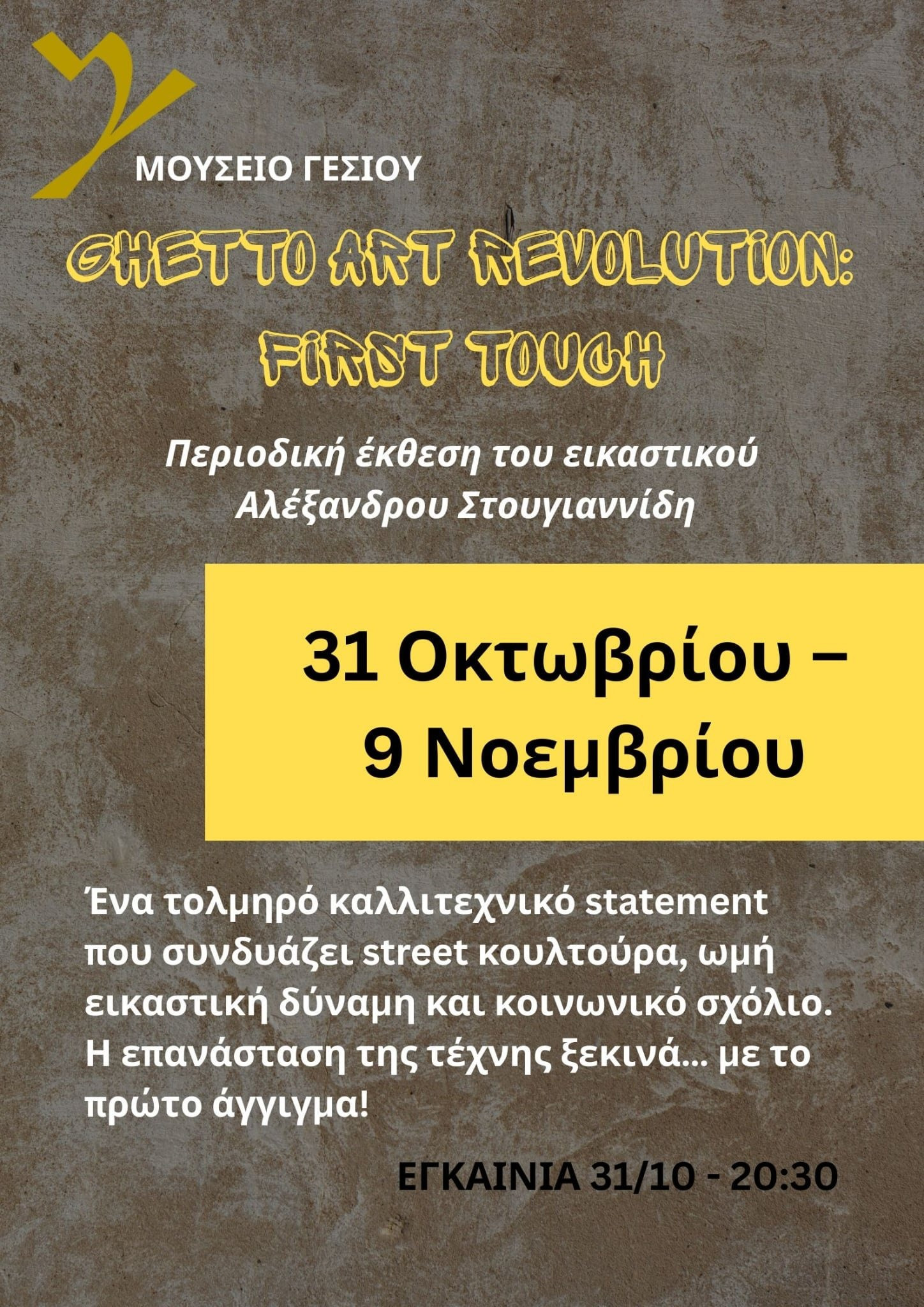 Μουσείο Γέσιου -Περιοδική Εικαστική Έκθεση του Αλέξανδρου Στουγιαννίδη Μουσείο Γέσιου -Περιοδική Εικαστική Έκθεση του Αλέξανδρου Στουγιαννίδη