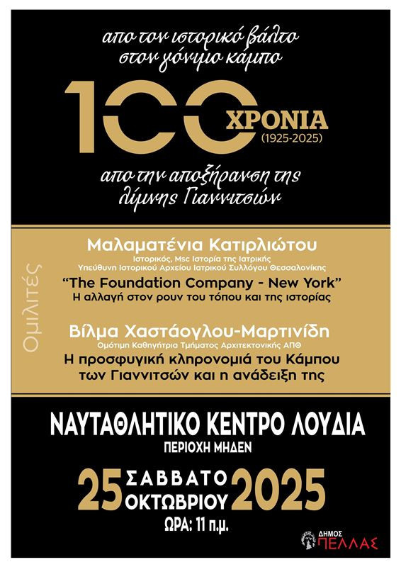 Εκδήλωση στο Λουδία για τα 100 χρόνια από την αποξήρανση της λίμνης των Γιαννιτσών