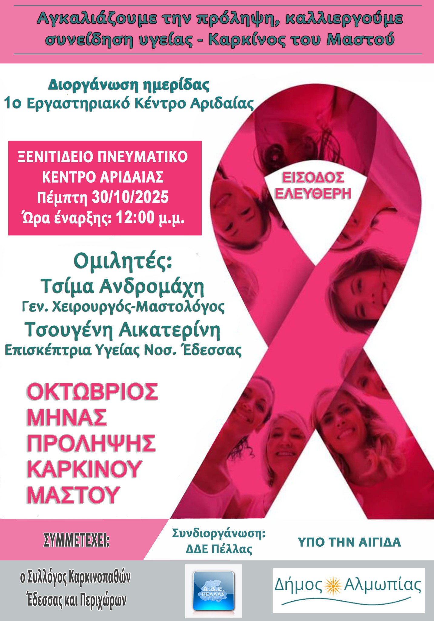 Αριδαία: Σήμερα η εκδήλωση για τον Καρκίνο του Μαστού Αριδαία: Σήμερα η εκδήλωση για τον Καρκίνο του Μαστού