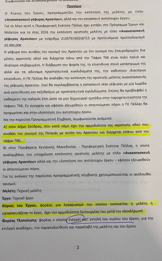 Τελικά ποιος λέει αλήθεια για τη γέφυρα Αρσενίου;
