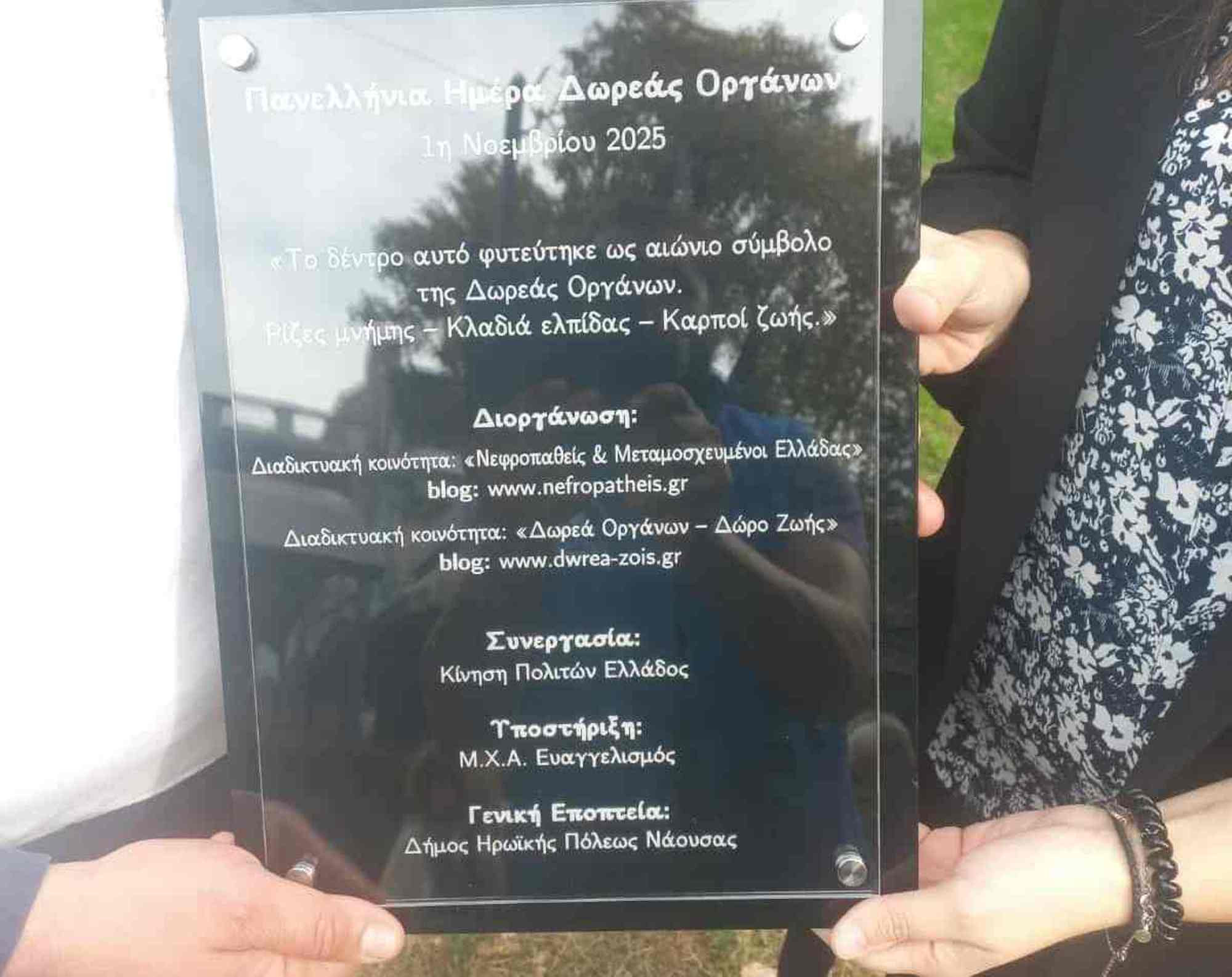 Συμβολική δενδροφύτευση στο Δημοτικό Πάρκο Νάουσας με αφορμή την Παγκόσμια Ημέρα Δωρεάς Οργάνων