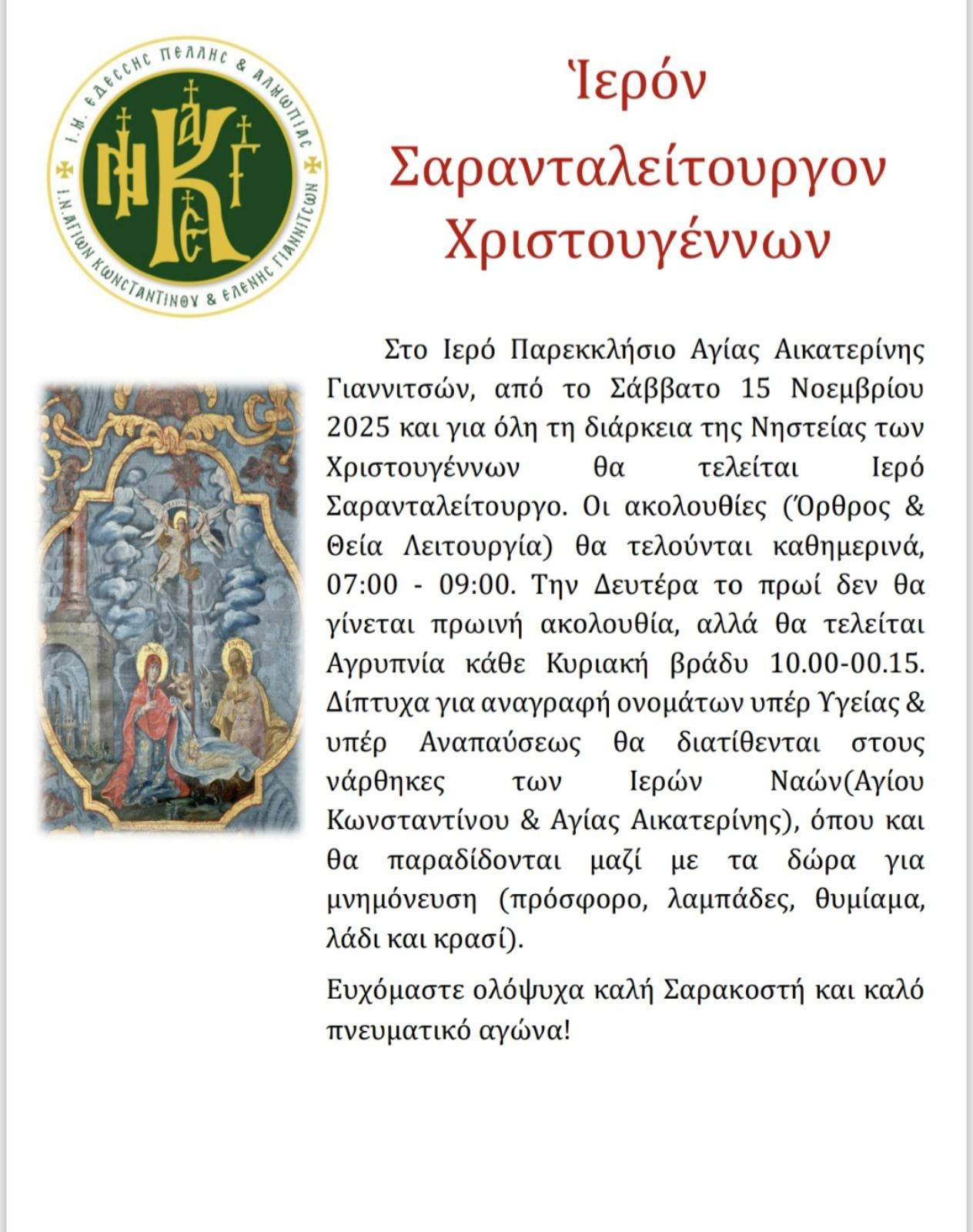 Ιερό Σαρανταλείτουργο στα Γιαννιτσά