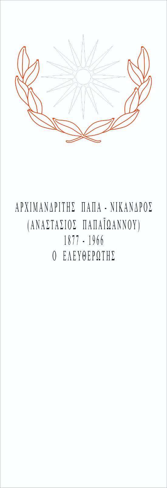 Νέα μορφή για το μνημείο του Παπα-Νίκανδρου – Τιμή στους Ελευθερωτές της Αριδαίας Νέα μορφή για το μνημείο του Παπα-Νίκανδρου – Τιμή στους Ελευθερωτές της Αριδαίας