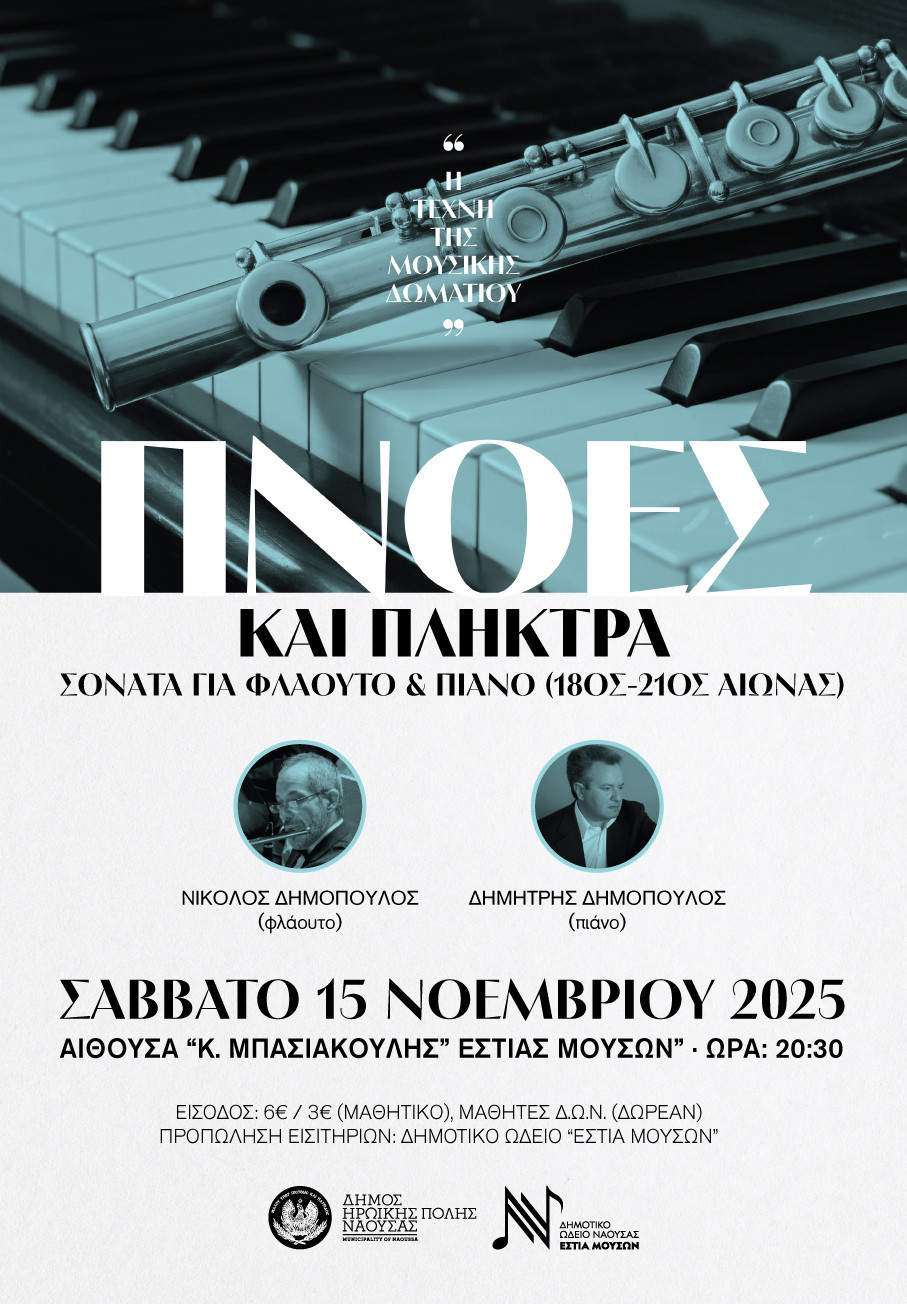 Η Τέχνη της Μουσικής Δωματίου  “Πνοές και Πλήκτρα - Η φόρμα Σονάτα για Φλάουτο και Πιάνο από το 18ο έως τον 21ο αιώνα”