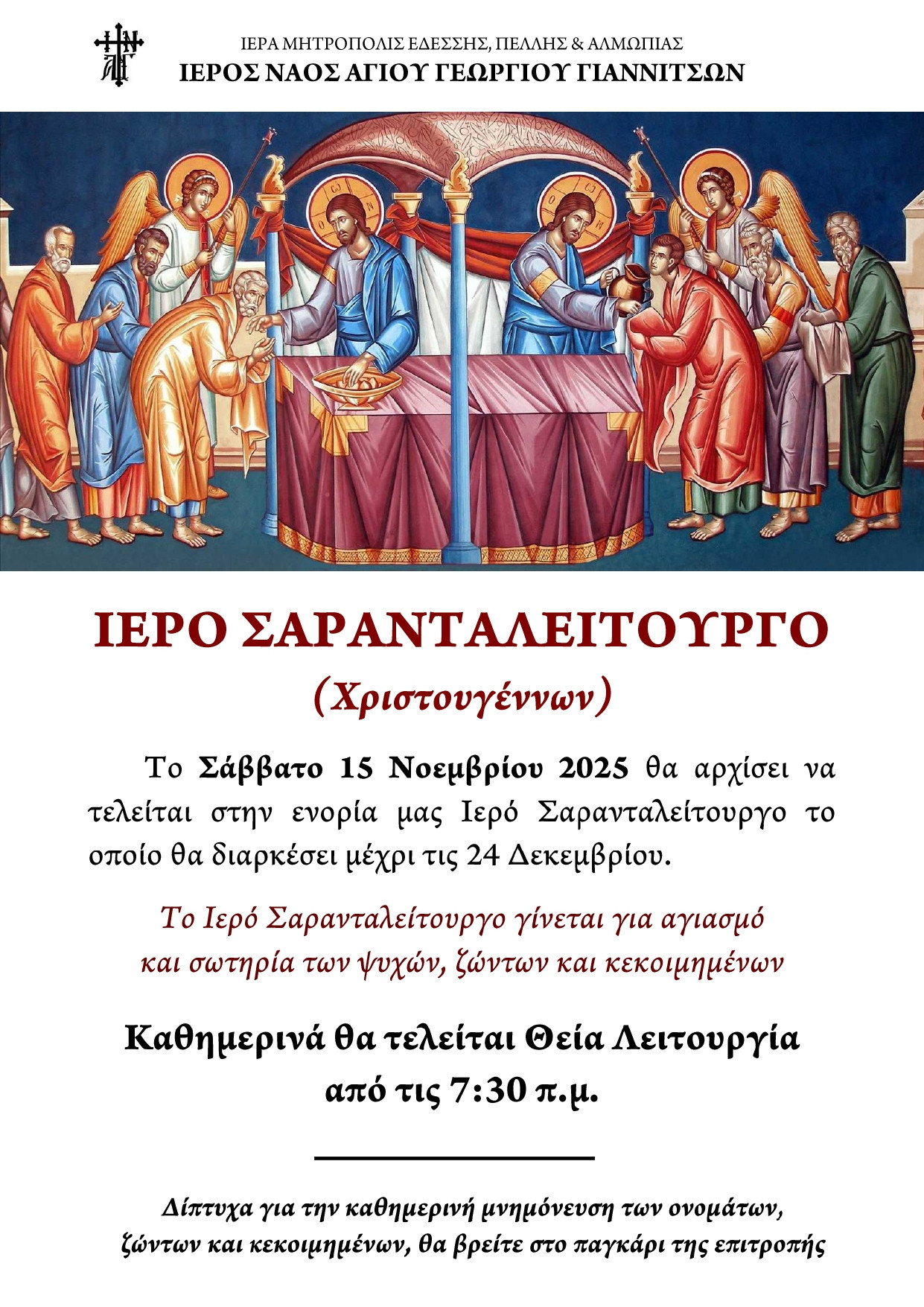 Το Σάββατο 15 Νοεμβρίου στην ενορία Αγίου Γεωργίου Γιαννιτσών θα αρχίσει ιερό Σαρανταλείτουργο μέχρι τις 24 Δεκεμβρίου