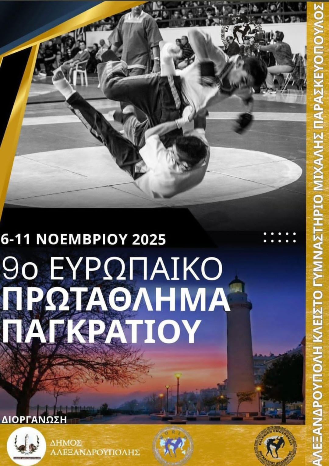 Η αθλήτρια του Συλλόγου «Ατρόμητος» Γιαννιτσών Αλμπάνη Αντωνία θα εκπροσωπήσει την Ελλάδα στο Πανευρωπαϊκό Πρωτάθλημα Παγκρατίου