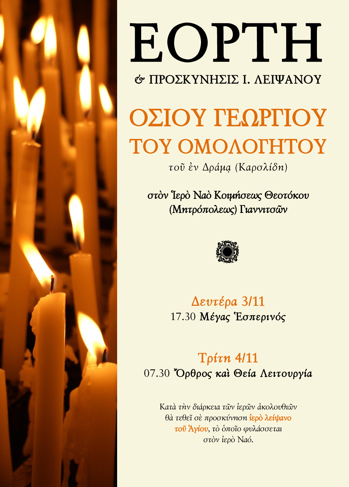 Εορτή του Αγίου Γεωργίου του Καρσλίδη στα Γιαννιτσά