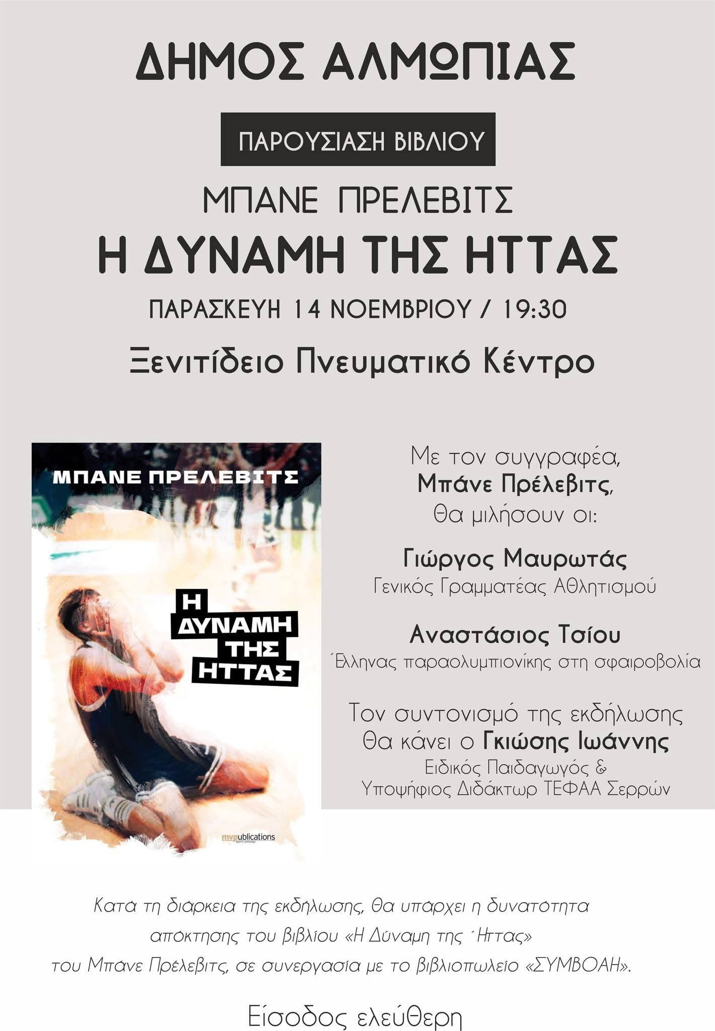 «Η Δύναμη της Ήττας» φέρνει Πρέλεβιτς στην Αριδαία