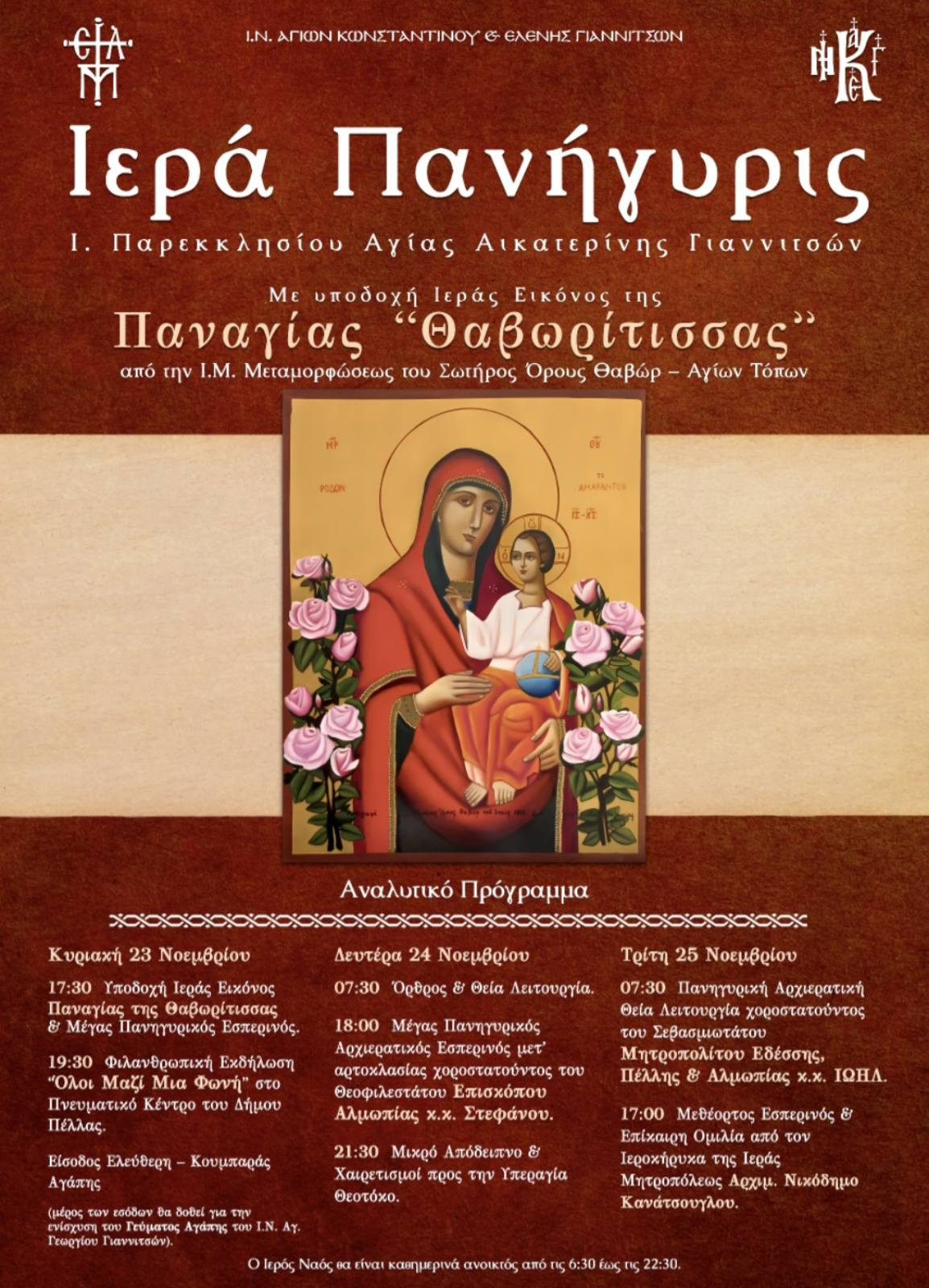 Τα Γιαννιτσά γιορτάζουν την Αγία Αικατερίνη