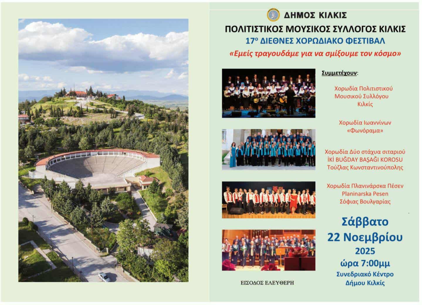 17ο Διεθνές Χορωδιακό Φεστιβάλ από τον Δήμο Κιλκίς και τον Πολιτιστικό Μουσικό Σύλλογο Κιλκίς