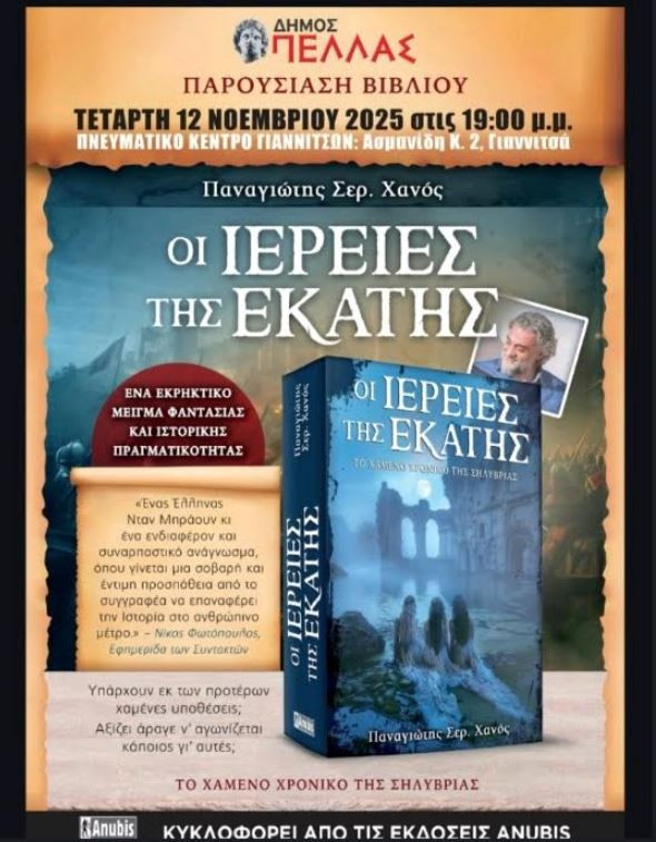 «Οι Ιέρειες της Εκάτης», το νέο βιβλίο του συγγραφέα Παναγιώτη Χανού, παρουσιάζεται στα Γιαννιτσά