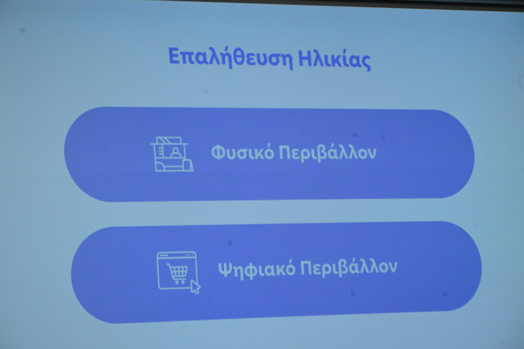 Τρία ψηφιακά εργαλεία για την απαγόρευση πώλησης αλκοολούχων ποτών και καπνικών προϊόντων σε ανήλικους -Αναλυτικά τα βήματα πωλητών και αγοραστών