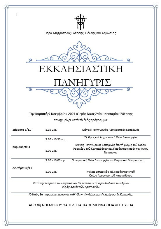 Πανηγυρίζει ο Άγιος Νεκτάριος στην Έδεσσα