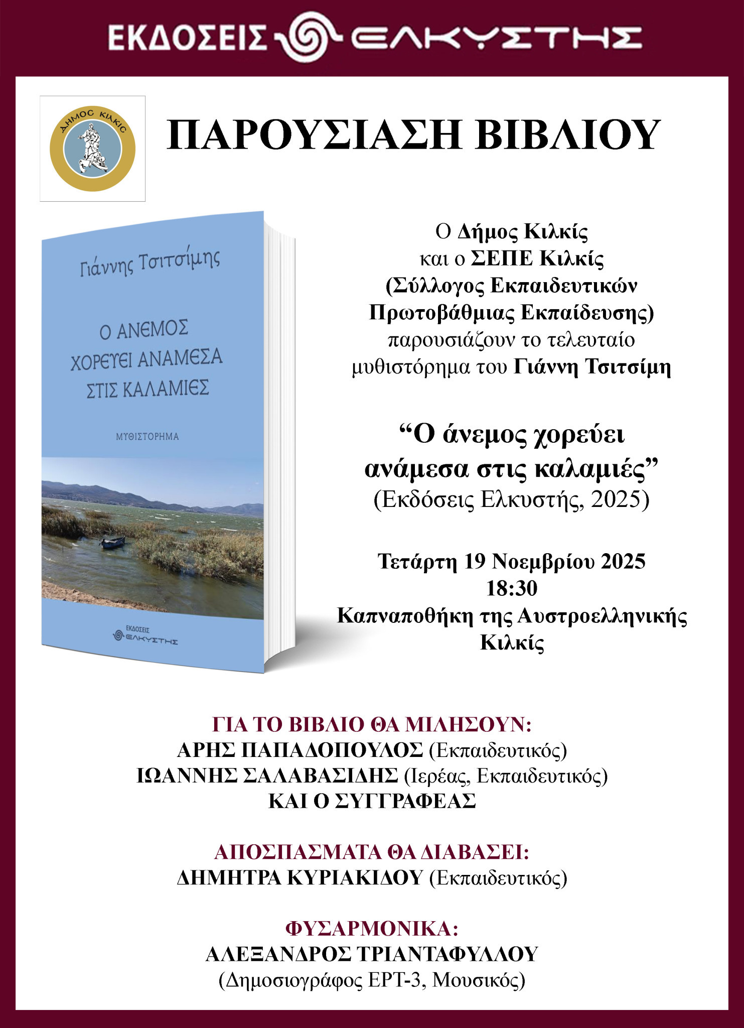 Δήμος Κιλκίς-  ﻿‘’Ο άνεμος χορεύει ανάμεσα στις καλαμιές’’ -Βιβλιοπαρουσίαση Γιάννη Τσιτσίμη στην Καπναποθήκη της Αυστροελληνικής