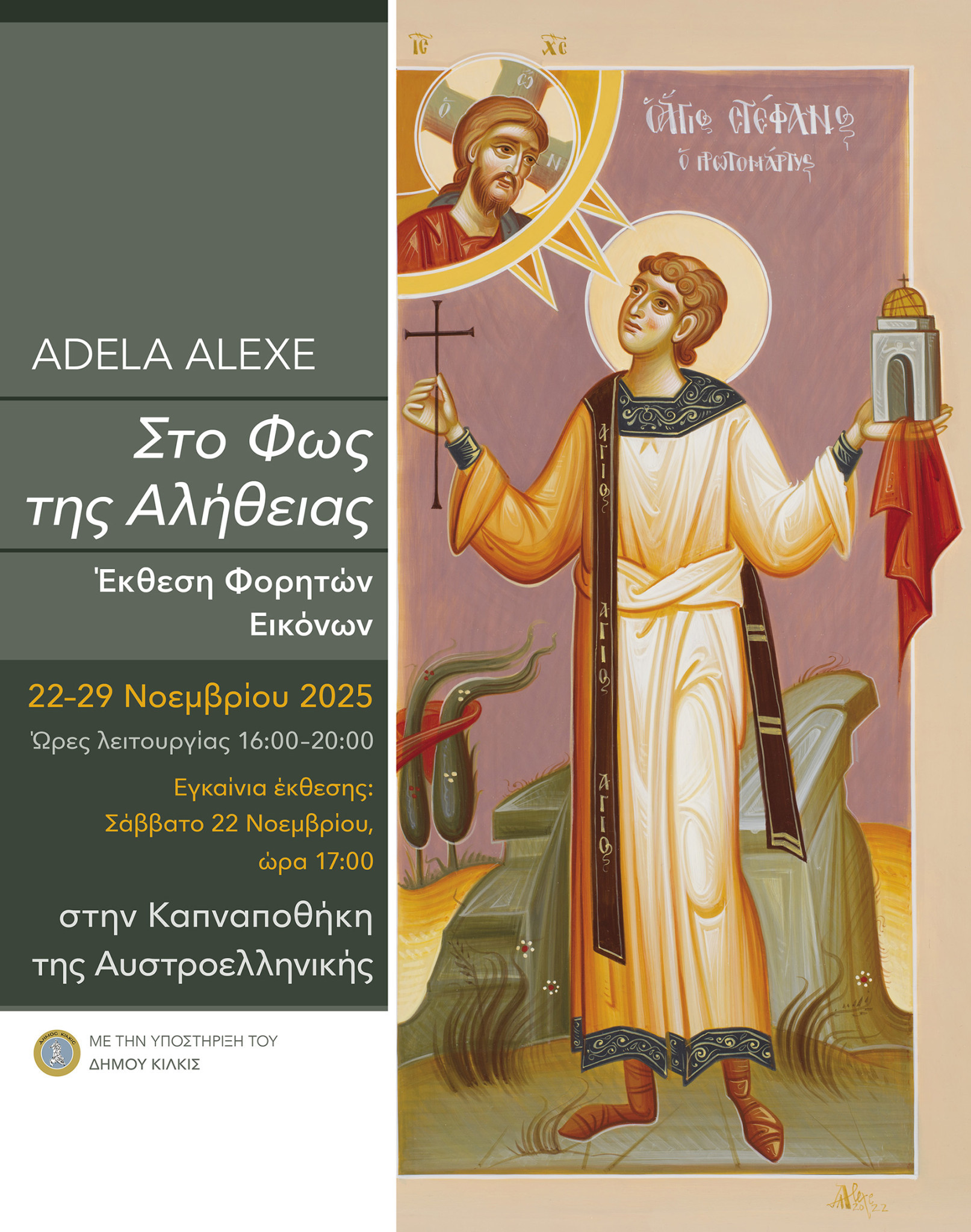 Δήμος Κιλκίς- ﻿Εγκαίνια αγιογραφικής έκθεσης Adela Alexe το Σάββατο 22 Νοεμβρίου στην Καπναποθήκη της Αυστροελληνικής