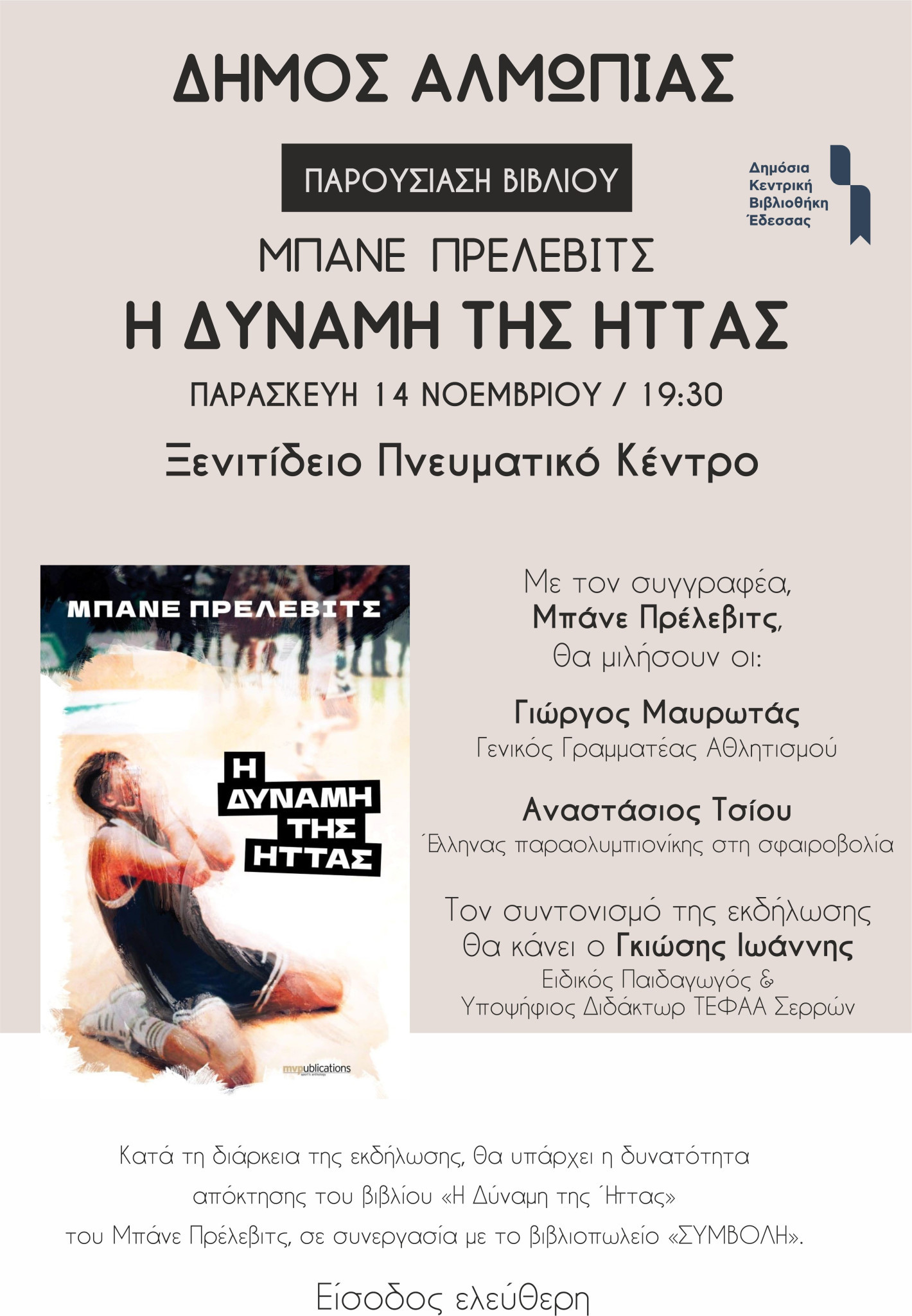 Μια Εκδήλωση Αφιερωμένη στη Δύναμη της Ήττας και τη Μεταμορφωτική Δύναμη του Αθλητισμού