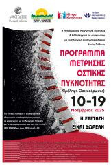 Δωρεάν Πρόγραμμα Μέτρησης Οστικής Πυκνότητας στον Δήμο Έδεσσας