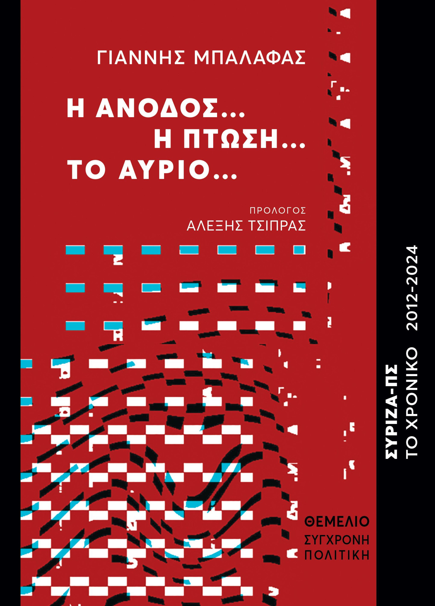 Γιαννιτσά- Παρουσίαση του βιβλίου του Γιάννη Μπαλάφα