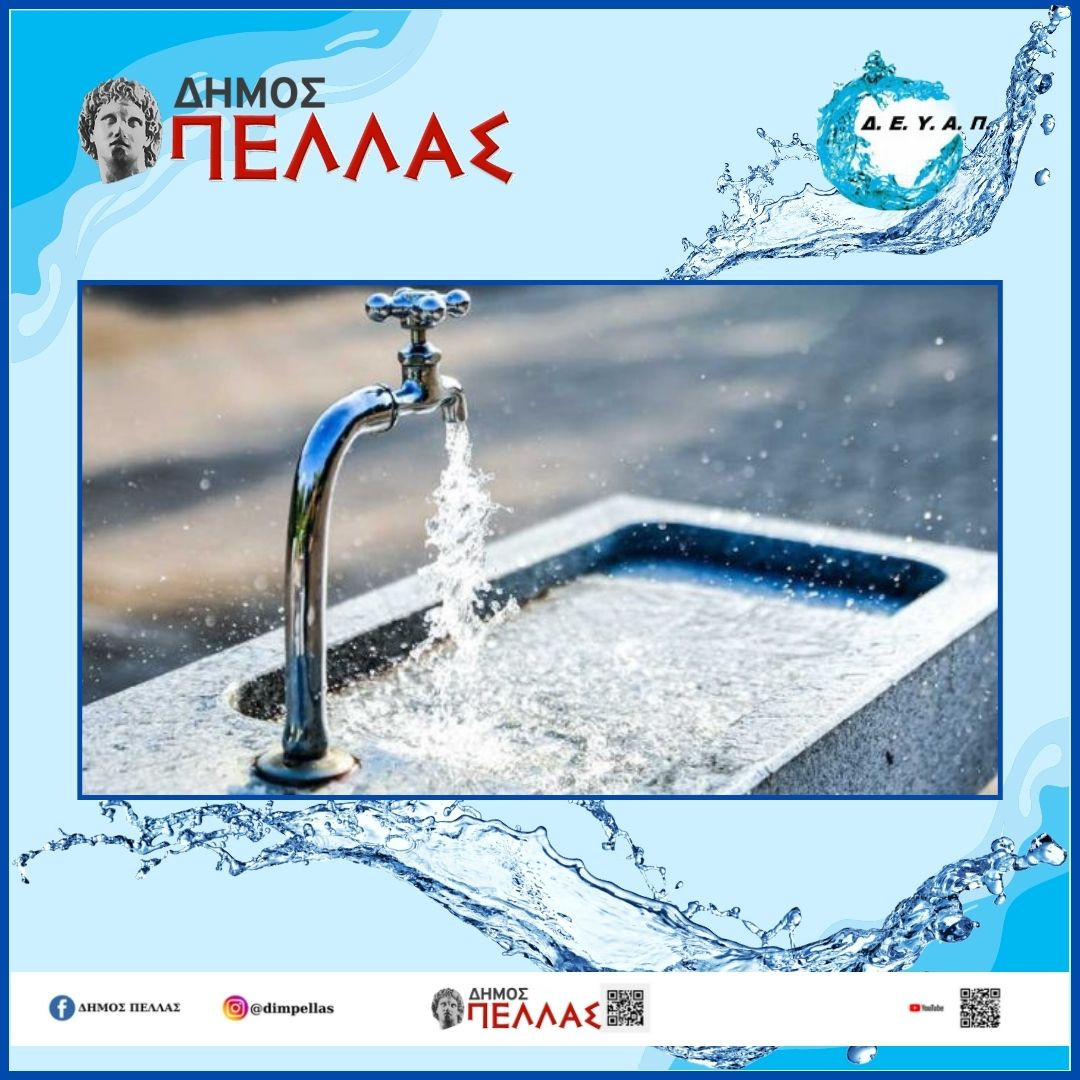 Δήμος Πέλλας -Σε διακοπές νερού πρόκειται να προχωρήσει η ΔΕΥΑ για όσους δεν έκαναν ρύθμιση οφειλών