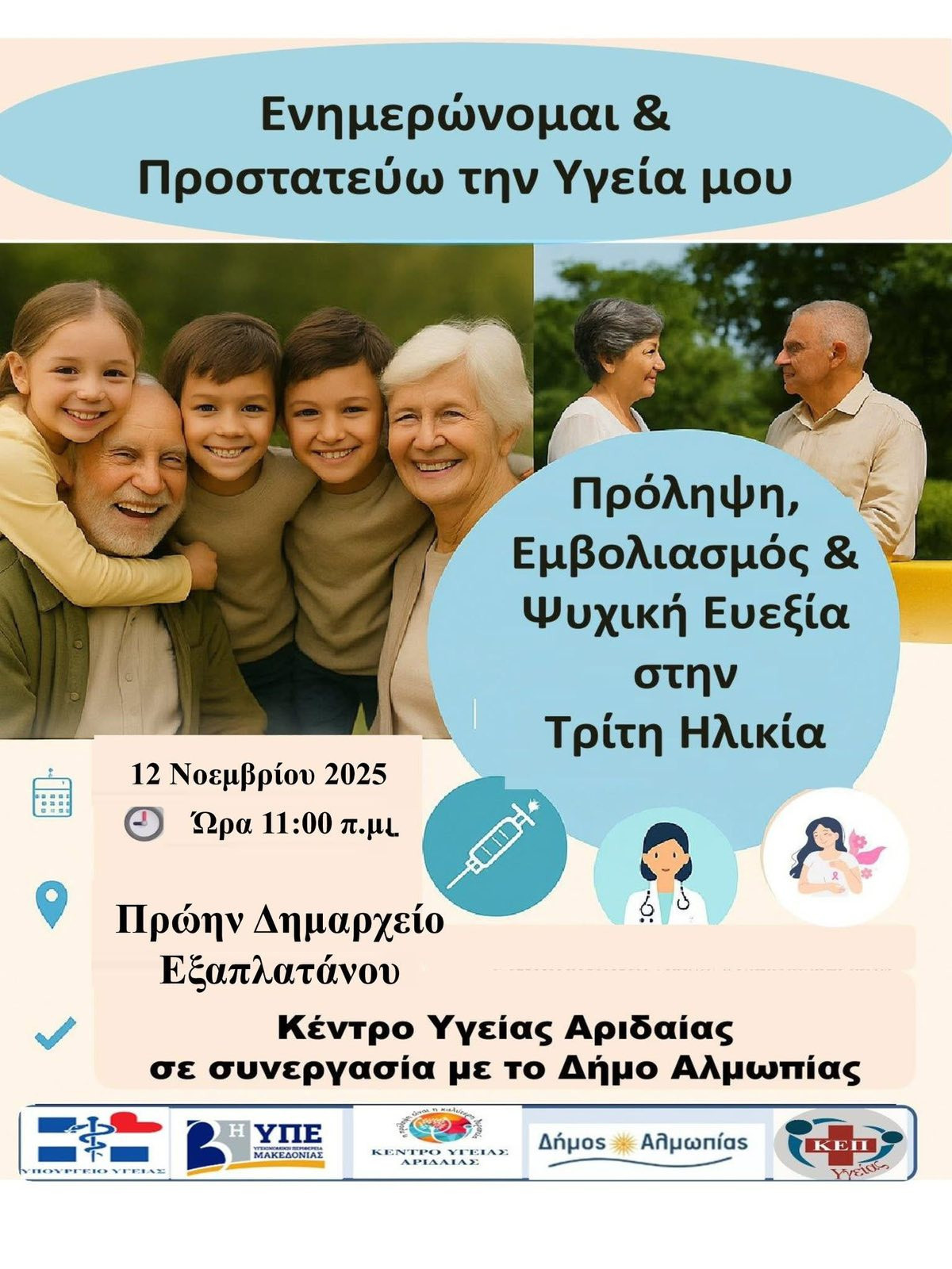 Δήμος Αλμωπίας: Ενημερώνομαι & Προστατεύω την Υγεία μου Τρίτη Ηλικία!