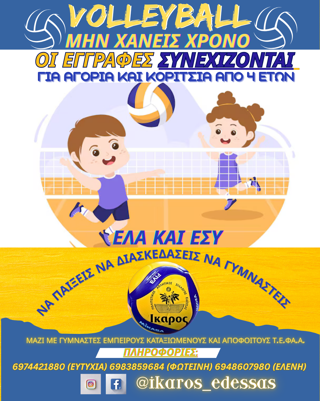 Οι εγγραφές συνεχίζονται στην ομάδα βόλεϊ ΠΑΣ ΙΚΑΡΟΣ ΕΔΕΣΣΑΣ