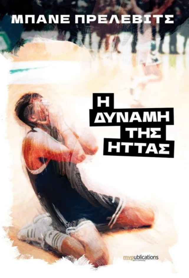 Δήμος Αλμωπίας - Εκδήλωση παρουσίασης βιβλίου με τίτλο:  «Η Δύναμη της Ήττας»