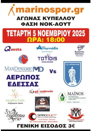 Αερωπός Έδεσσας: Με στόχο την πρόκριση