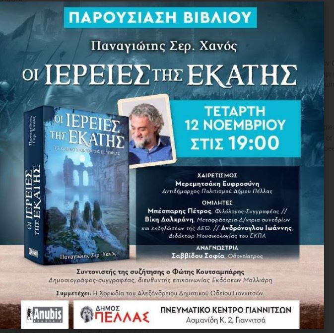 «Οι Ιέρειες της Εκάτης», το νέο βιβλίο του συγγραφέα Παναγιώτη Χανού, παρουσιάζεται στα Γιαννιτσά