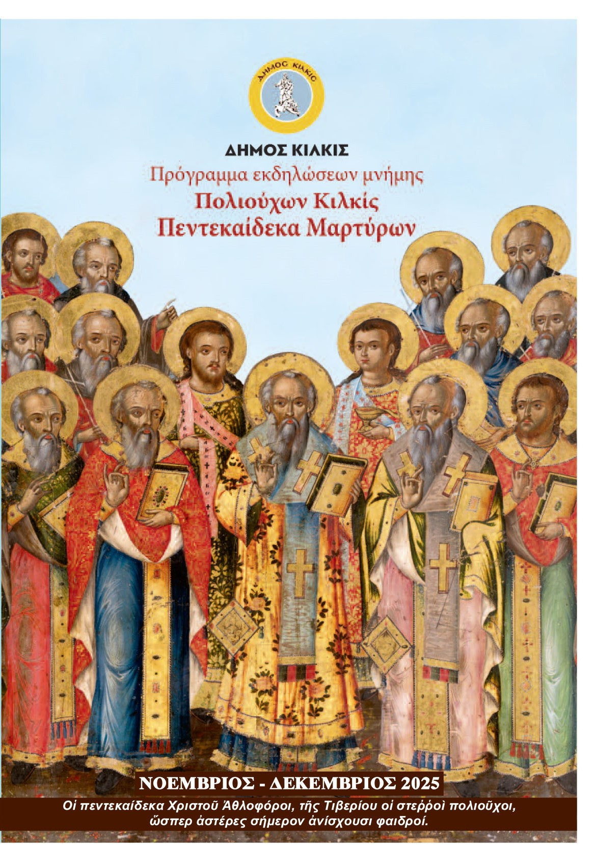 Πρόγραμμα εκδηλώσεων μνήμης ΠέντεκαίΔεκα Μαρτύρων, Πολιούχων  ﻿και Προστατών του Κιλκίς