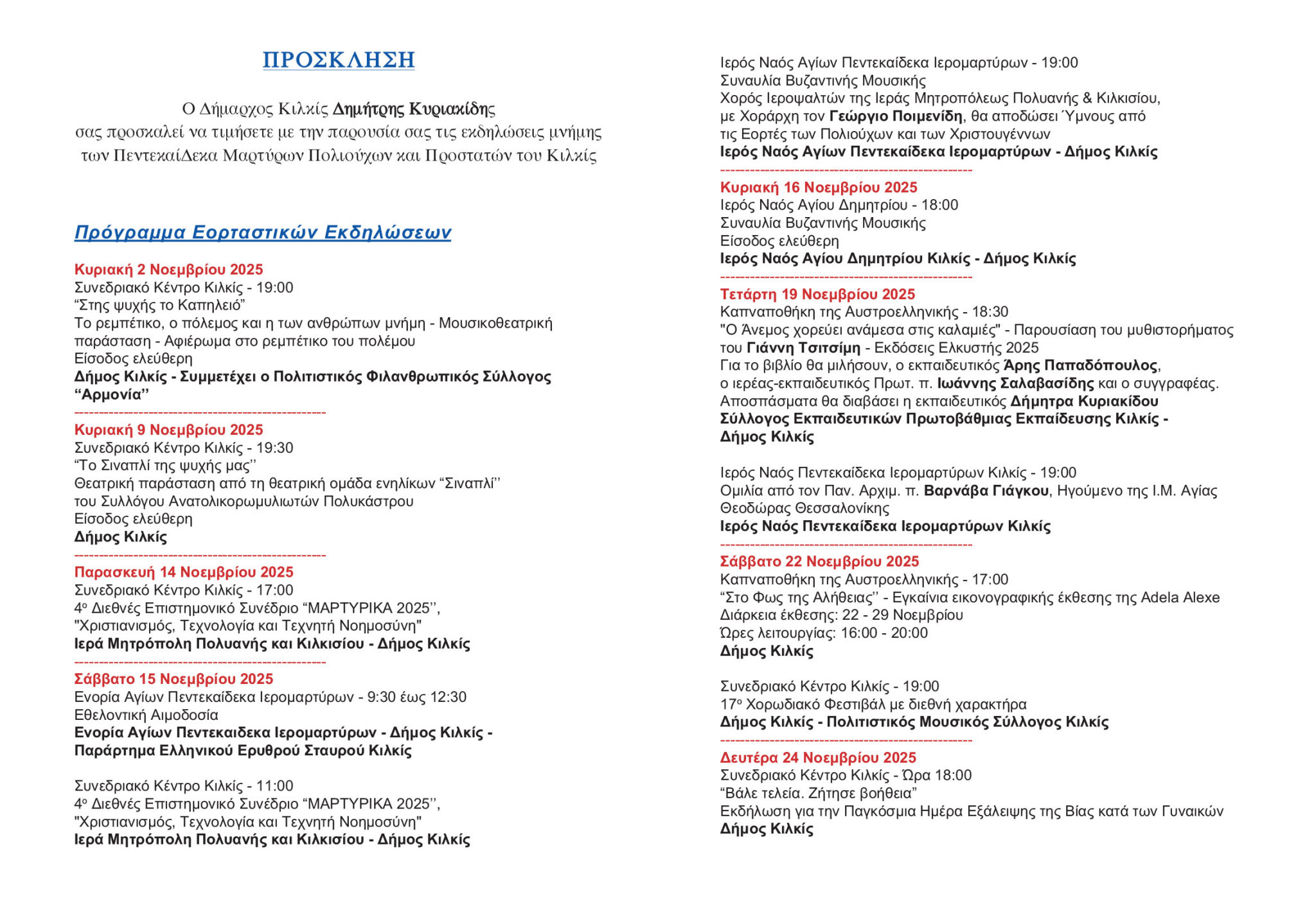 Πρόγραμμα εκδηλώσεων μνήμης ΠέντεκαίΔεκα Μαρτύρων, Πολιούχων  ﻿και Προστατών του Κιλκίς