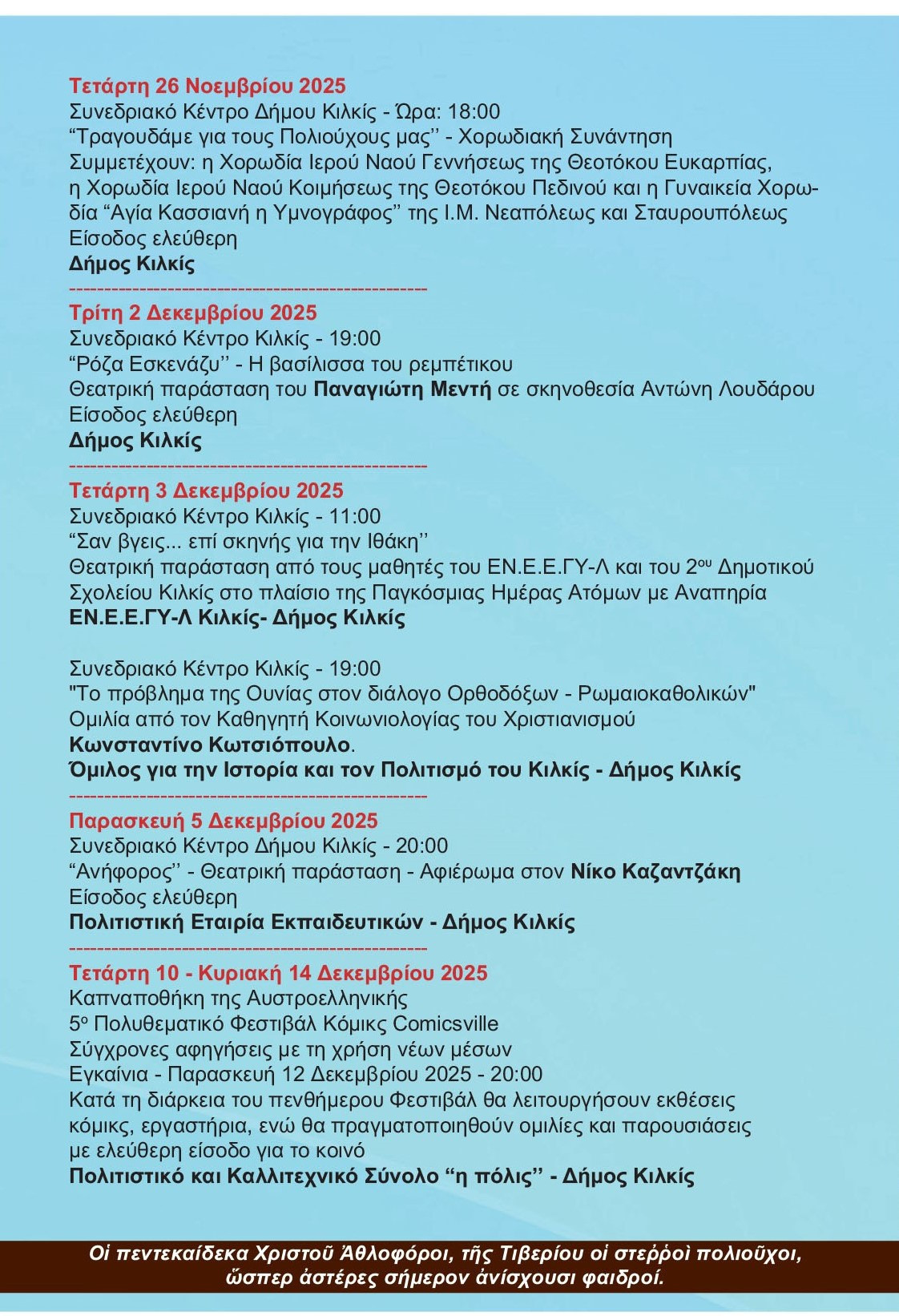 Πρόγραμμα εκδηλώσεων μνήμης ΠέντεκαίΔεκα Μαρτύρων, Πολιούχων  ﻿και Προστατών του Κιλκίς