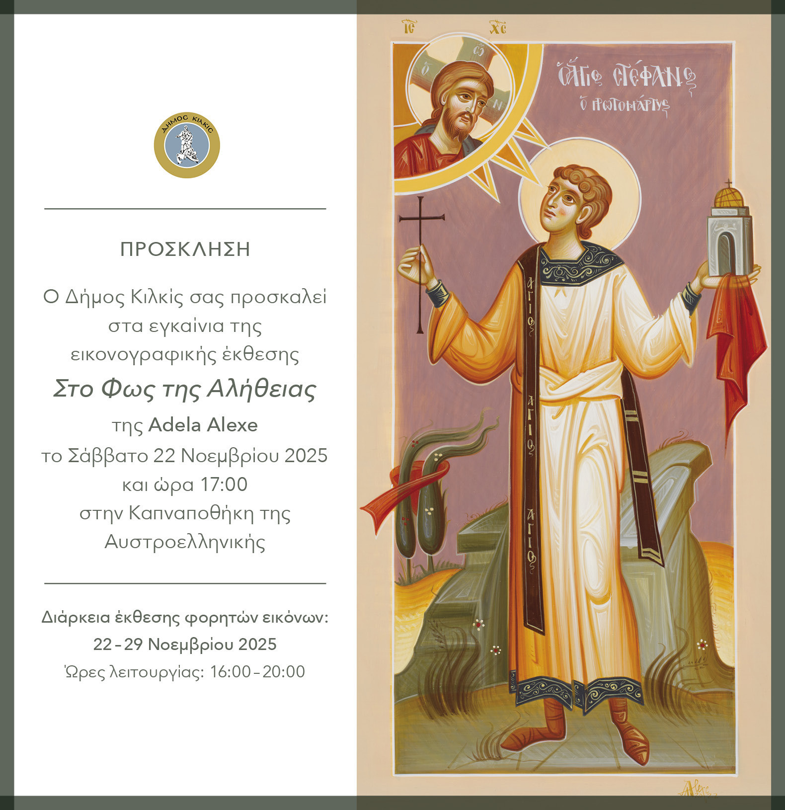 Δήμος Κιλκίς- ﻿Εγκαίνια αγιογραφικής έκθεσης Adela Alexe το Σάββατο 22 Νοεμβρίου στην Καπναποθήκη της Αυστροελληνικής