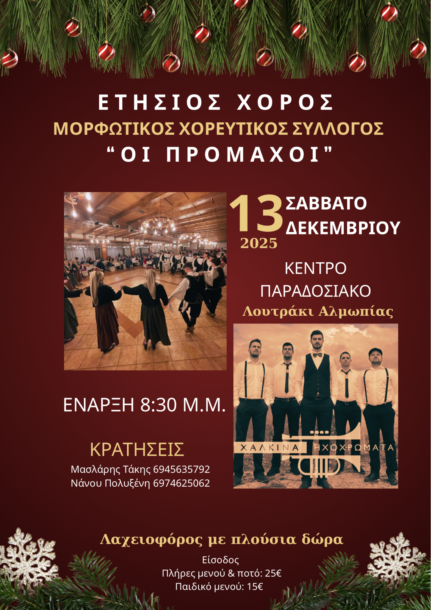 Ετήσιος Χορός του Μορφωτικού Χορευτικού Συλλόγου «Οι Πρόμαχοι» στις 13 Δεκεμβρίου 2025