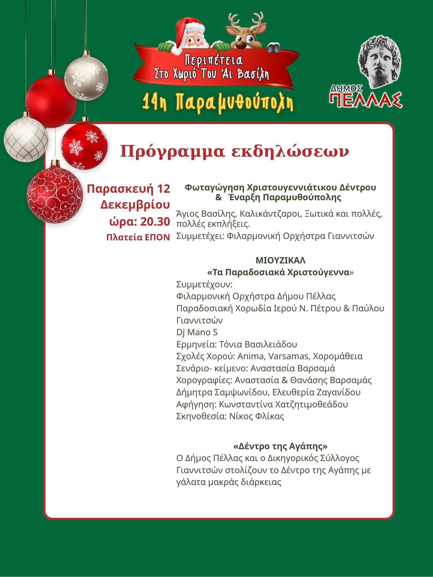 Γιαννιτσά - Φωταγώγηση Χριστουγεννιάτικου δέντρου την Παρασκευή- Έναρξη της 14ης Παραμυθούπολης