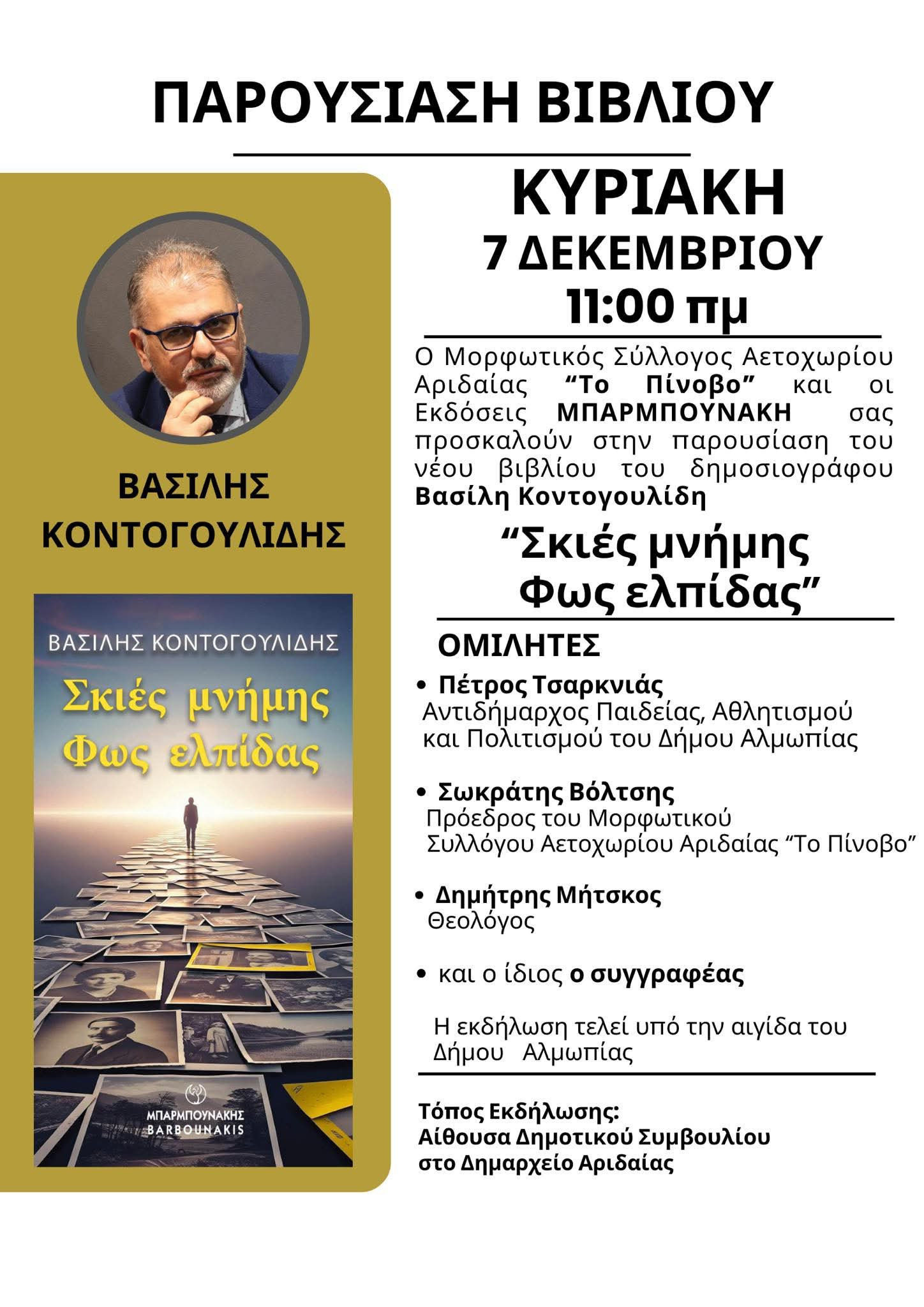 Ο Βασίλης Κοντογουλίδης παρουσιάζει το βιβλίο του στην Αλμωπία