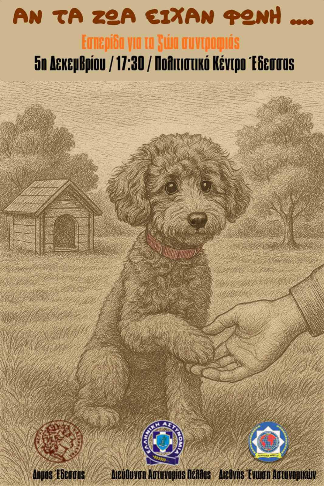 Εδεσσα: Ενημερωτική εσπερίδα για τα ζώα συντροφιάς – «Αν τα ζώα είχαν φωνή…»