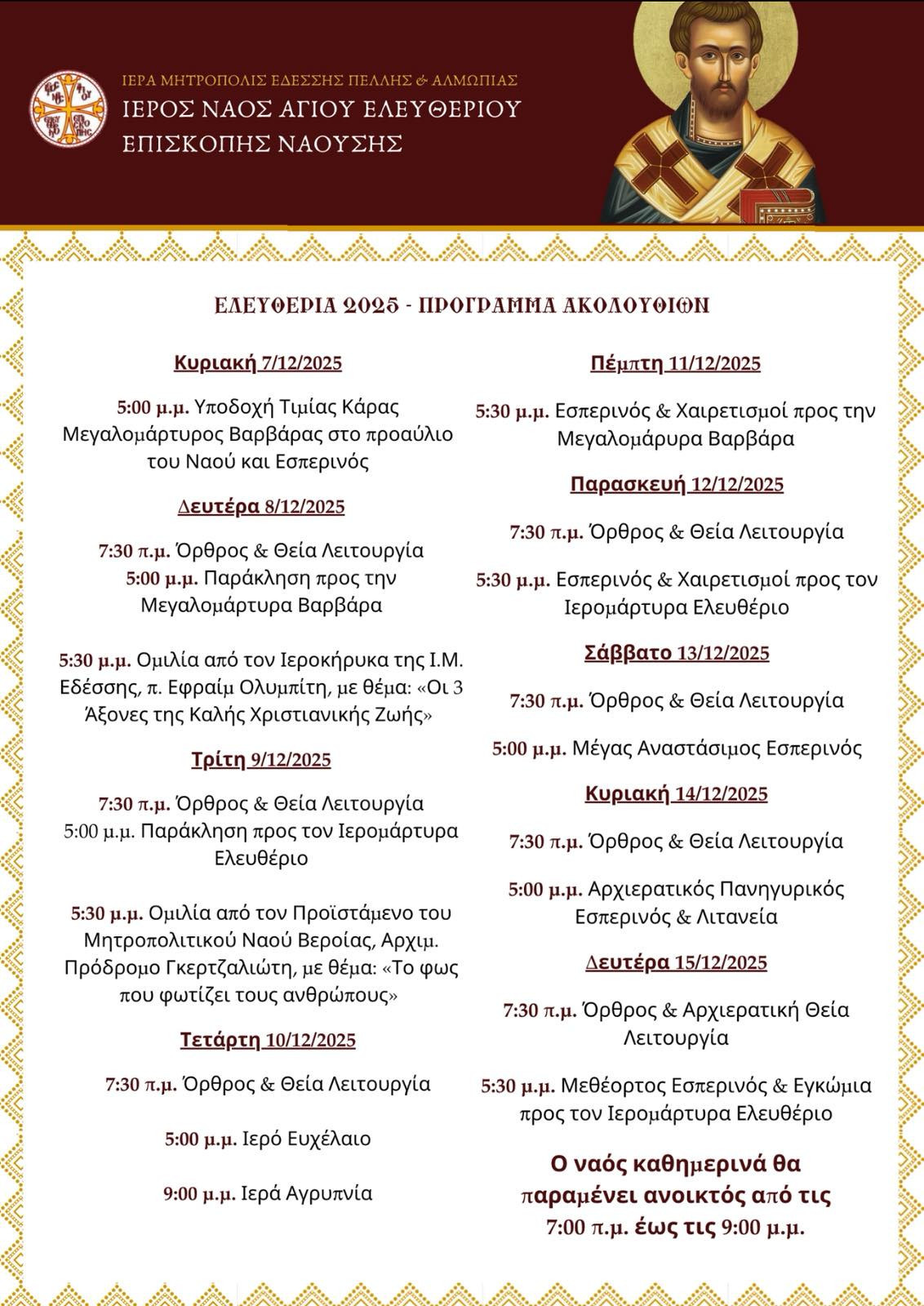 Ελευθέρια 2025: Με κατάνυξη και ποικίλες λατρευτικές εκδηλώσεις τιμάται η μνήμη της Αγίας Βαρβάρας και του Αγίου Ελευθερίου στη Νάουσα