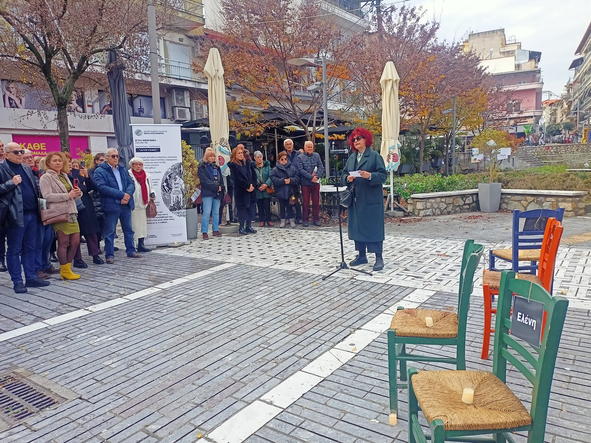 Φ.Σ.Ε. «Μέγας Αλέξανδρος» – Εκδήλωση Μνήμης Covid-19: «Απουσίες»