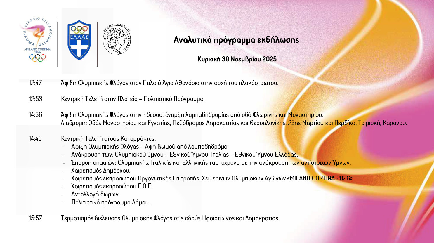 Δήμος Έδεσσας - Διεύλευση της Ολυμπιακής Λαμπαδηρομίας από την Βεγορίτιδα και την Έδεσσα