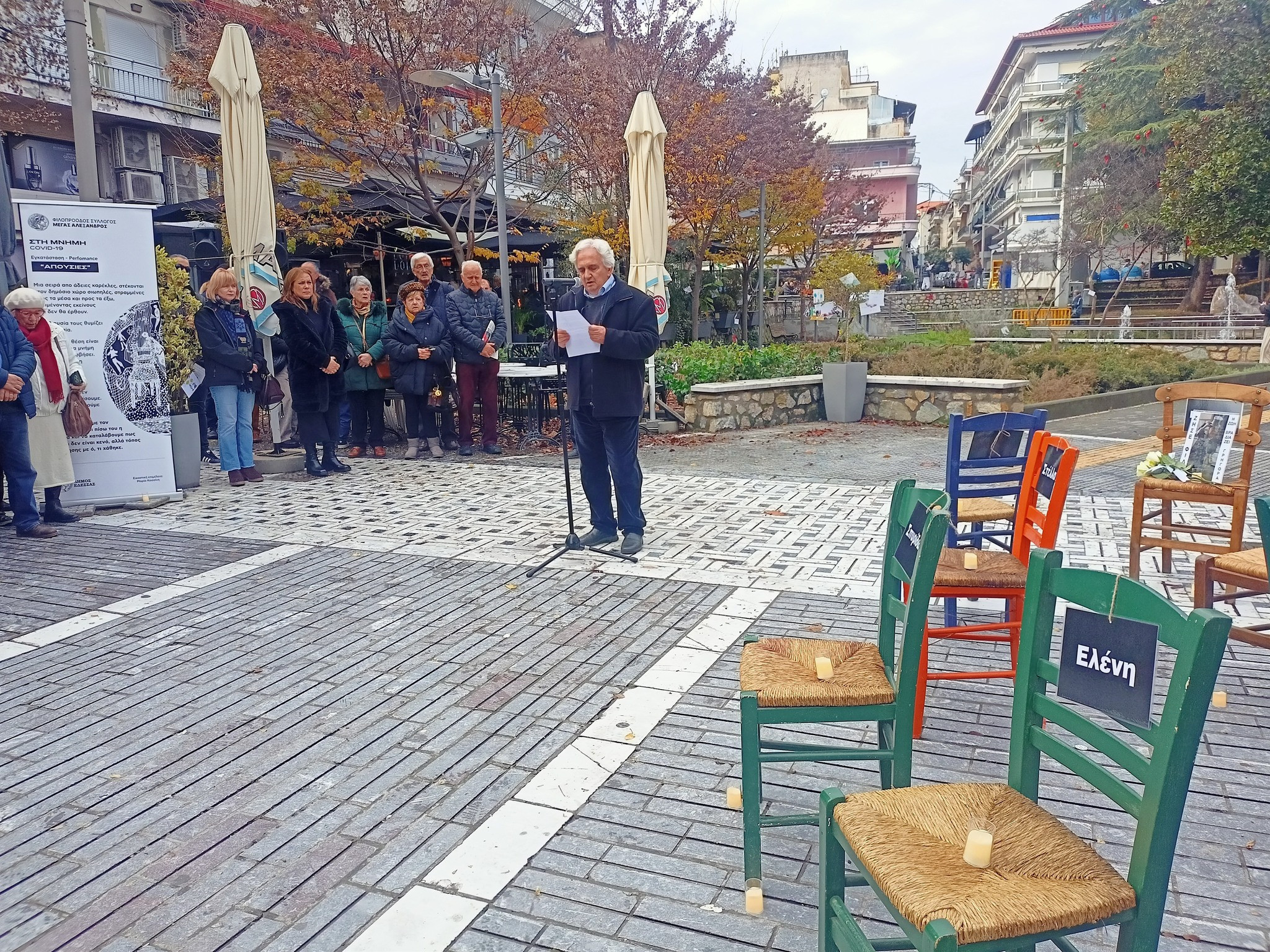 Φ.Σ.Ε. «Μέγας Αλέξανδρος» – Εκδήλωση Μνήμης Covid-19: «Απουσίες»