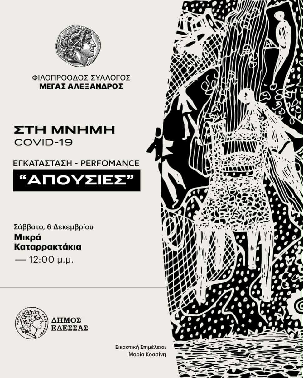 ΦΣΕ «Μέγας Αλέξανδρος»:  Εκδήλωση Μνήμη covid 19 – Εικαστική Performance - 6 Δεκεμβρίου  «Απουσίες»
