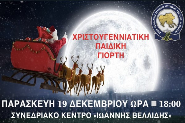 Ένωση Αξιωματικών Ελληνικής Αστυνομίας Κεντρικής Μακεδονίας :«Χριστουγεννιάτικη παιδική γιορτή της Ένωσής μας»