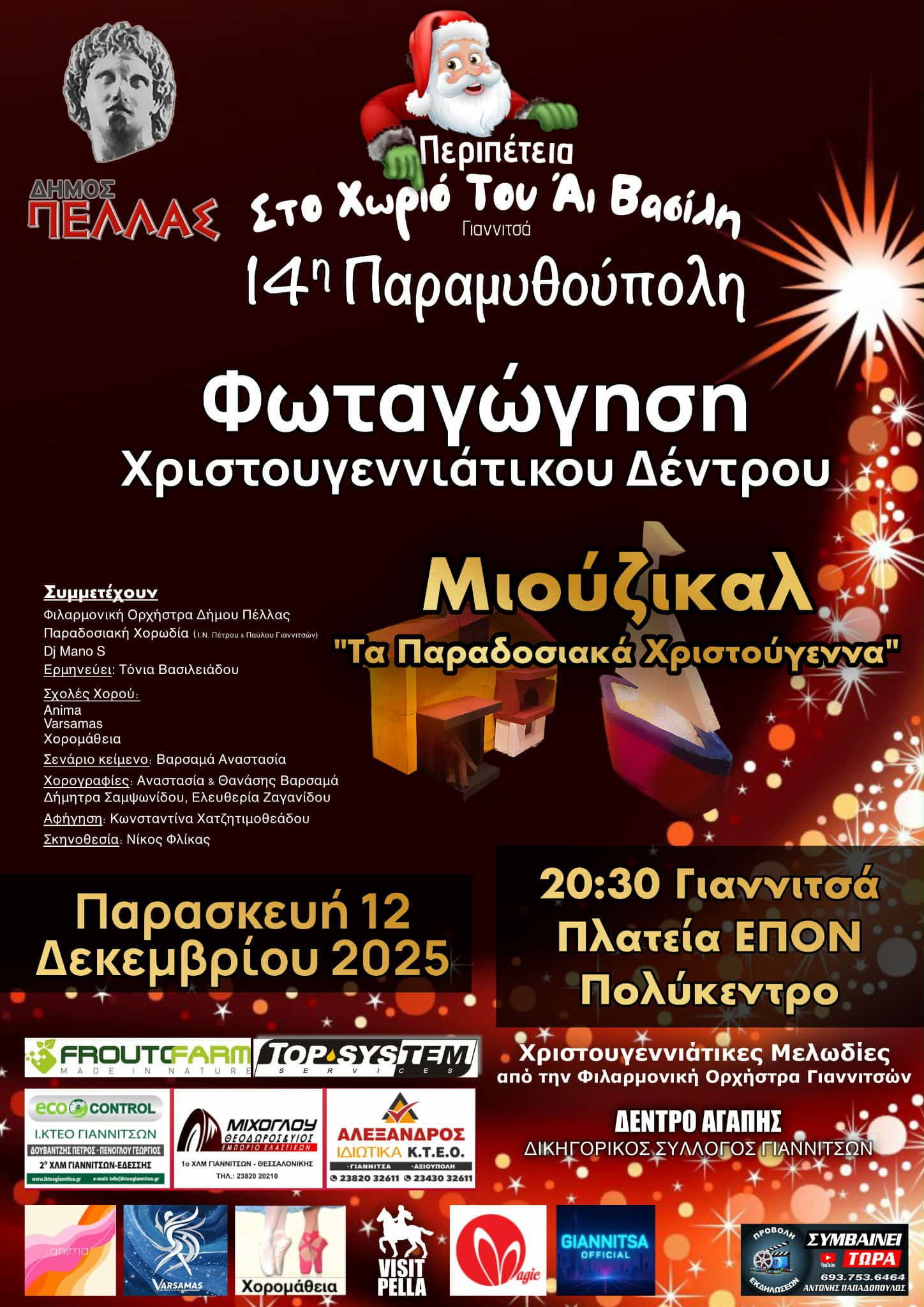 Γιαννιτσά - Φωταγώγηση Χριστουγεννιάτικου δέντρου την Παρασκευή- Έναρξη της 14ης Παραμυθούπολης