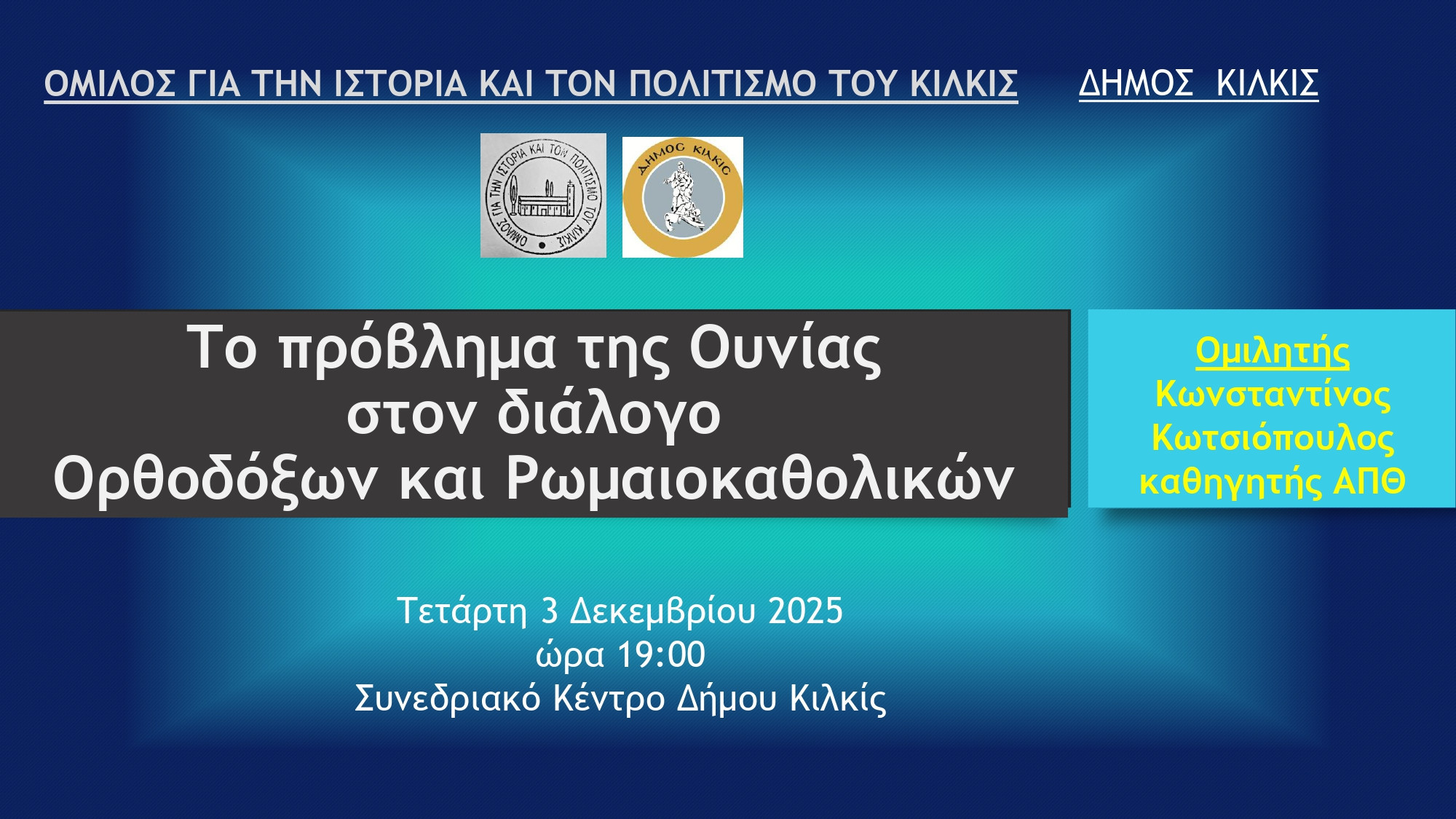 Εκδήλωση Δήμου Κιλκίς ‘’Το πρόβλημα της Ουνίας στον διάλογο Ορθοδόξων – Ρωμαιοκαθολικών’’