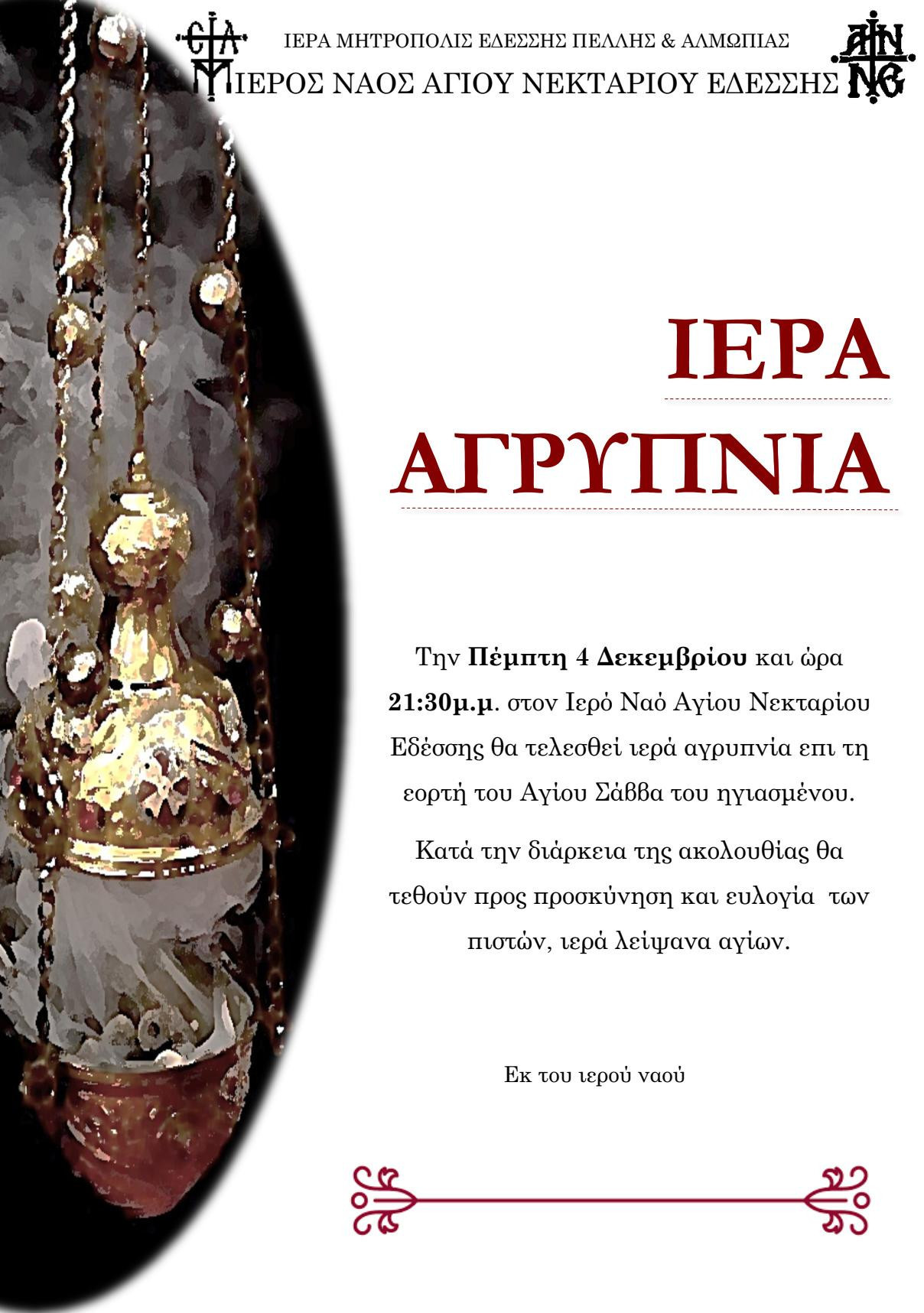 Αγρυπνία στην Έδεσσα για τον Άγιο Σάββα