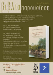 Μουσείο Γέσιου – Έδεσσα- Πρόγραμμα Εκδηλώσεων Δεκεμβρίου