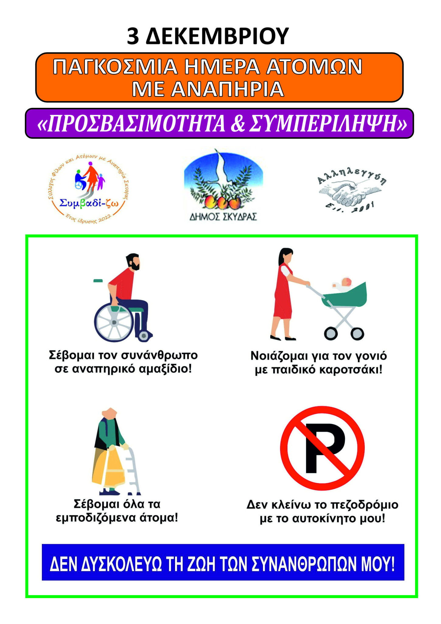 Εκδήλωση Δήμου Σκύδρας για τα Άτομα με Αναπηρία