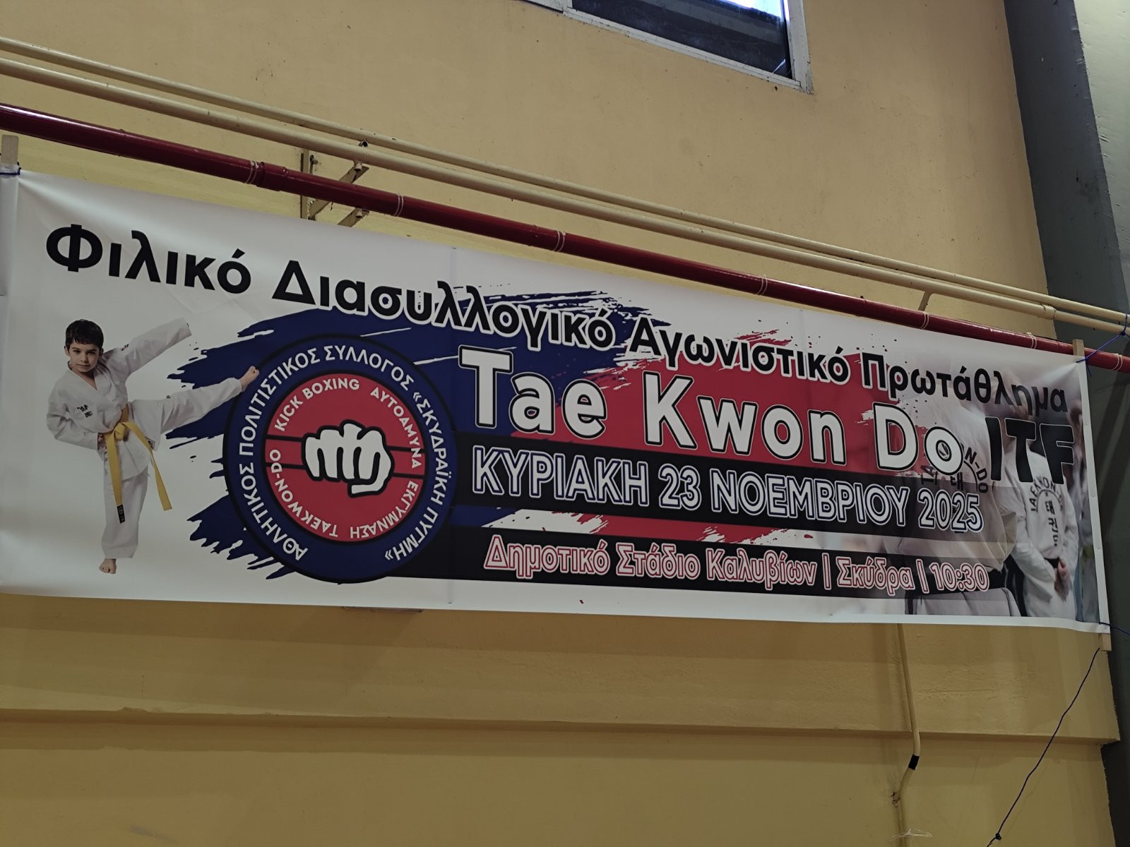 Σκυδραϊκή Πυγμή: Διοργάνωσε τους πρώτους διασυλλογικούς αγώνες taeKwondo